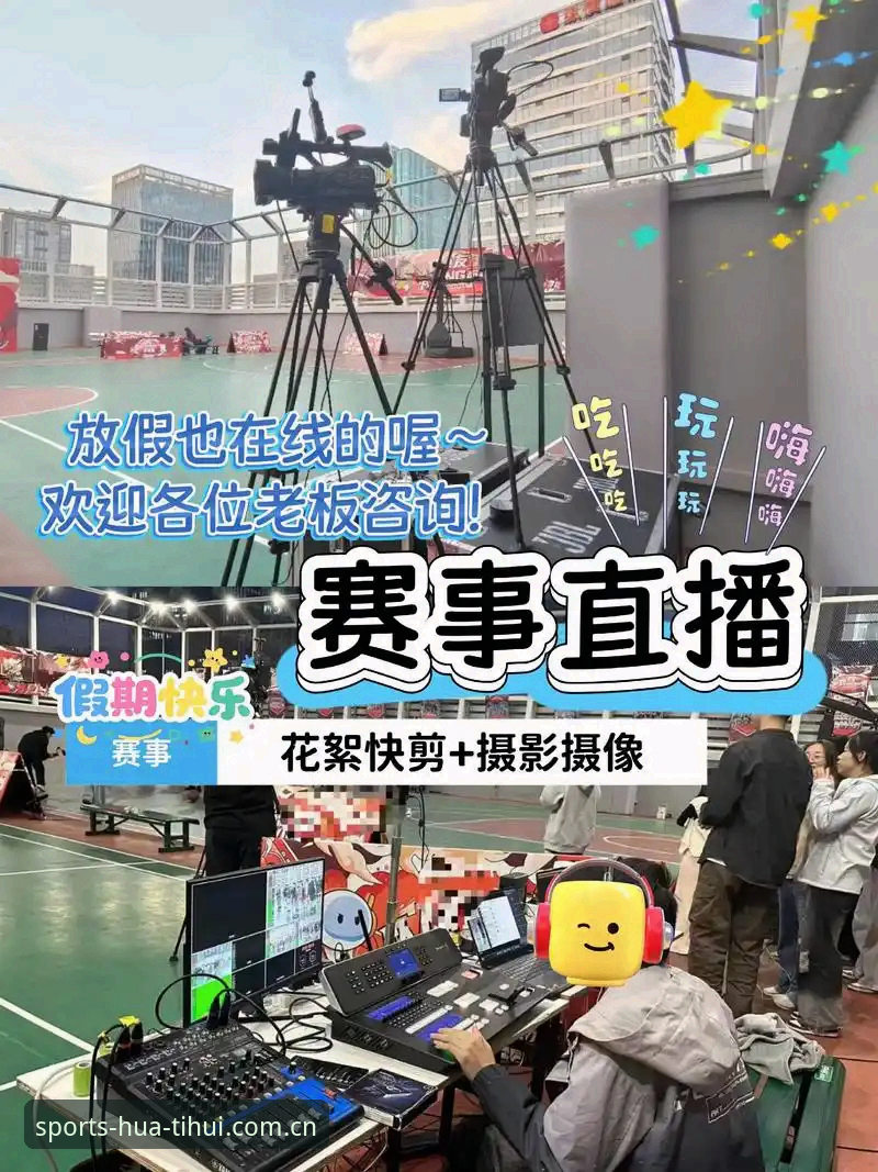 华体汇体育篮球直播安卓版怎么用？新手必看的高清观赛指南
