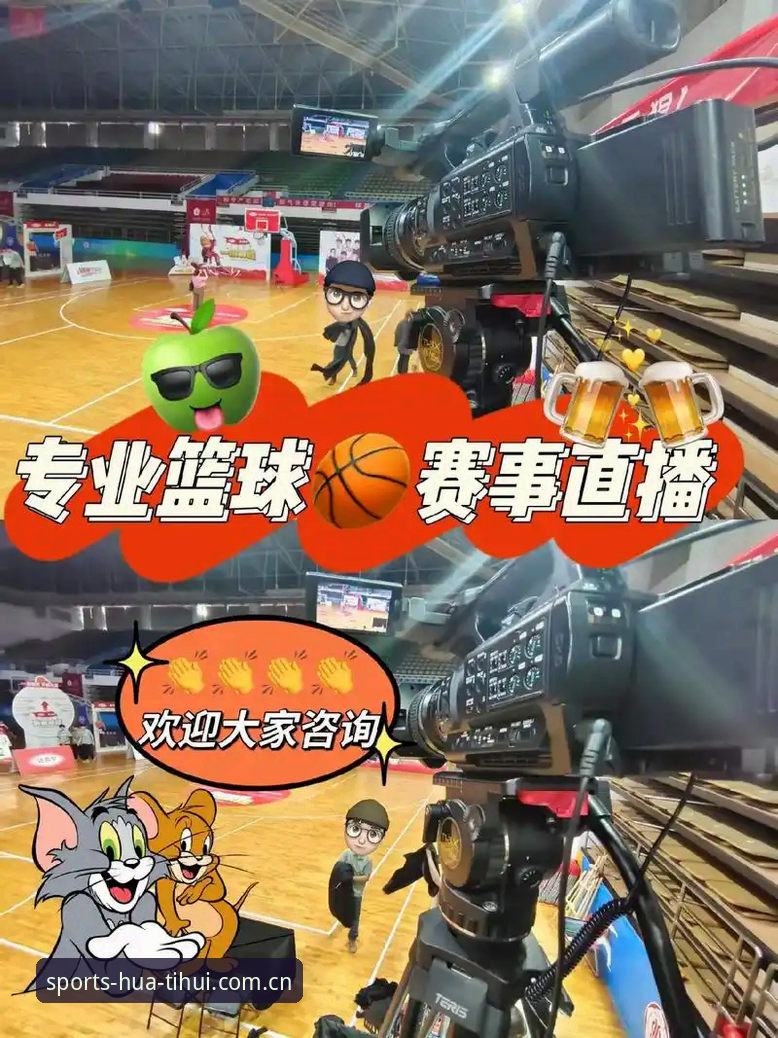 华体汇体育平台热门赛事直播完整指南：从下载到观赛的全新体验