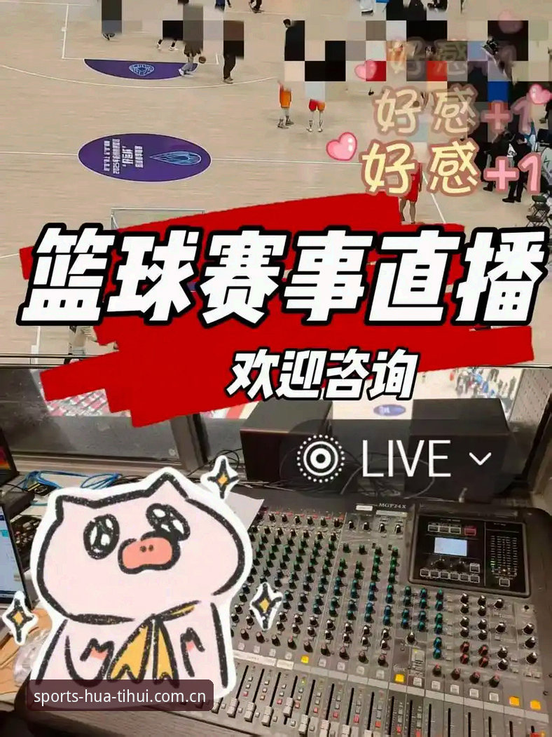 如何通过华体汇体育平台解锁赛事直播新体验？