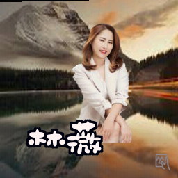 林薇